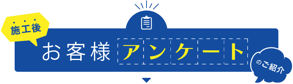 入庫後お客様アンケートのご紹介